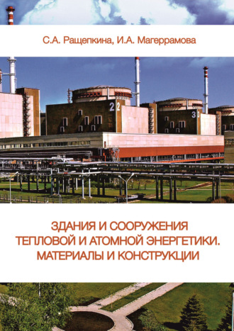 Здания и сооружения тепловой и атомной энергетики. Материалы и конструкции. С. А. Ращепкина