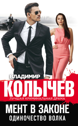 Владимир Колычев. Одиночество волка