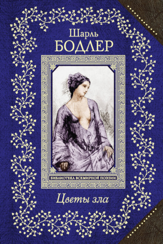Шарль Бодлер. Цветы зла