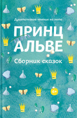 Коллектив авторов. Принц Альве. Сборник сказок