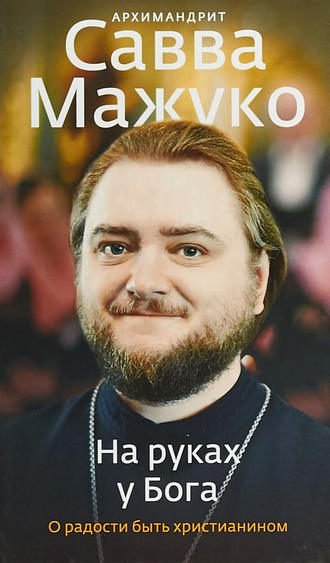 На руках у Бога. О радости быть христианином. 