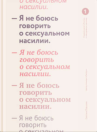 Светлана Морозова. Я не боюсь говорить о сексуальном насилии