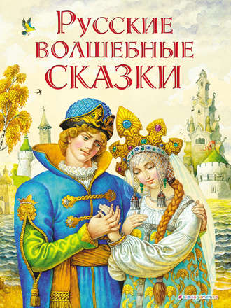 Русские волшебные сказки. 