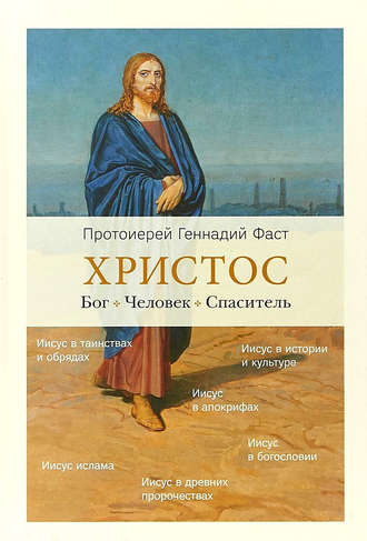 отец Геннадий Фаст. Христос. Бог. Человек. Спаситель