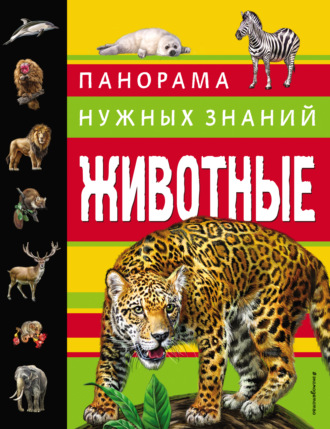 Юлия Школьник. Животные. Панорама нужных знаний