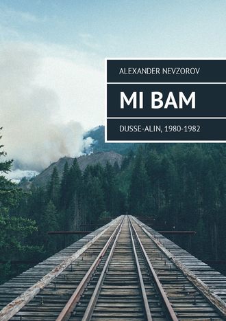 Александр Невзоров. Mi BAM Dusse-Alin, 1980-1982