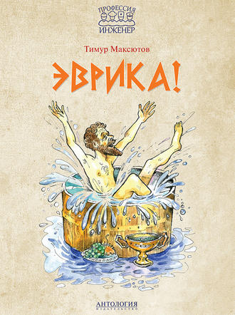 Эврика!. Тимур Максютов