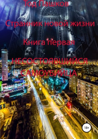 Странник новой жизни. Книга первая. Несостоявшийся самоубийца. Тод Пашков