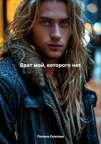 Брат мой, которого нет. 