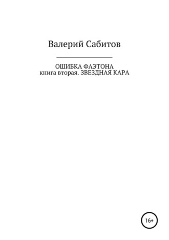 Ошибка Фаэтона. Книга вторая. Звездная кара. Валерий Сабитов