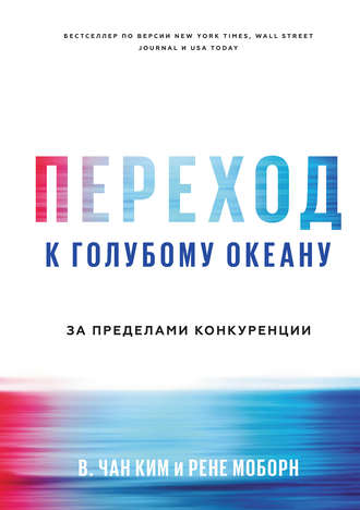 Переход к голубому океану. За пределами конкуренции. 