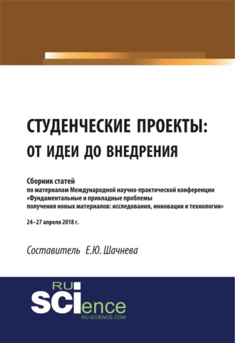 Студенческие проекты: от идеи до внедрения. (Аспирантура). (Бакалавриат). (Магистратура). Сборник статей. Евгения Юрьевна Шачнева
