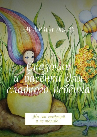 Сказочки и басёнки для сладкого ребёнка. На сон грядущий и не только…. 