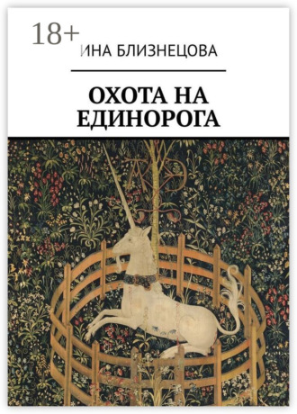 Охота на Единорога. 
