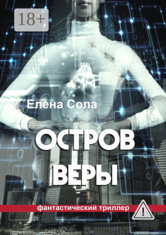 Остров Веры. 
