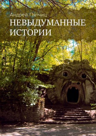 Андрей Пятчиц. Невыдуманные истории. Книга первая