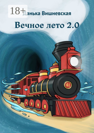 Вечное лето 2.0. 