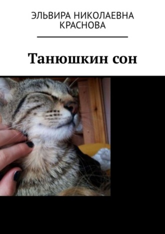Танюшкин сон. Стихи для детей. Эльвира Николаевна Краснова