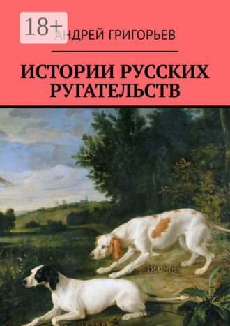 Истории русских ругательств. 
