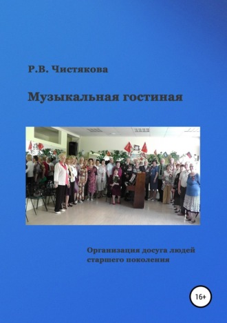 Музыкальная гостиная. Организация досуга людей старшего поколения. Раиса Васильевна Чистякова