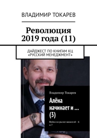 Владимир Токарев. Революция 2019 года (11). Дайджест по книгам КЦ «Русский менеджмент»