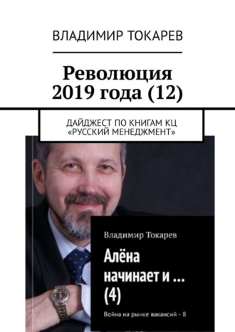 Революция 2019 года (12). Дайджест по книгам КЦ «Русский менеджмент». 