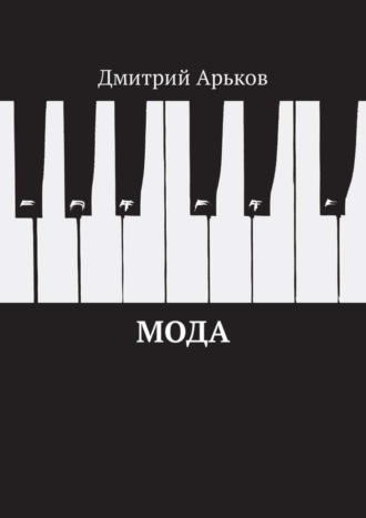 Мода. 