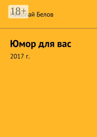 Юмор для вас. Николай Белов