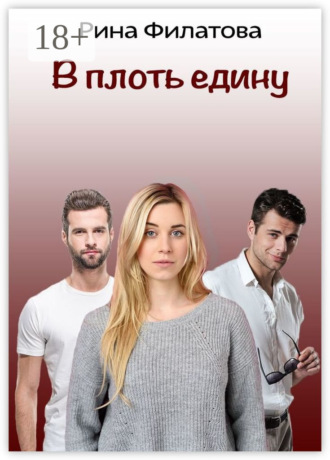 В плоть едину. Рина Филатова