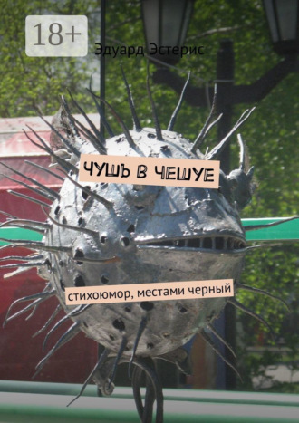 Чушь в чешуе. Стихоюмор, местами черный. Эдуард Эстерис