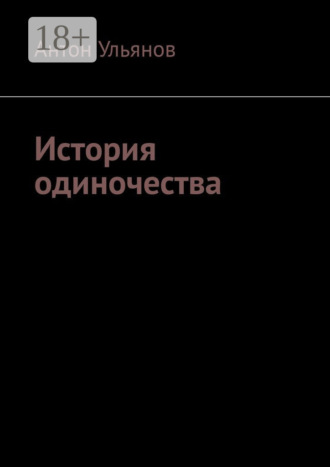 Антон Ульянов. История одиночества