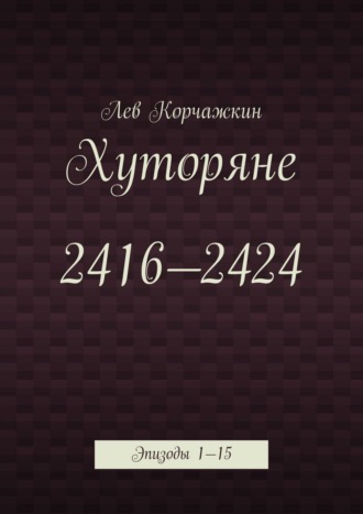 Хуторяне 2416—2424. Эпизоды 1—15. 