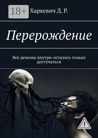 Перерождение. Все демоны внутри, осталось только достучаться. Д. Р. Харкевич