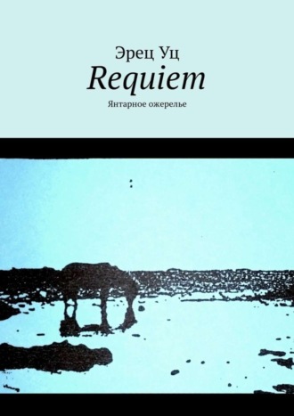 Requiem. Янтарное ожерелье. Эрец Уц