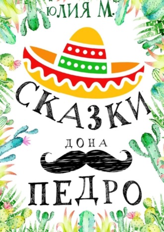Юлия М.. Сказки дона Педро