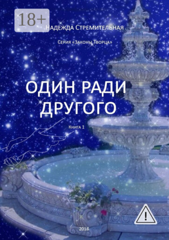 Один ради другого. Надежда Стремительная