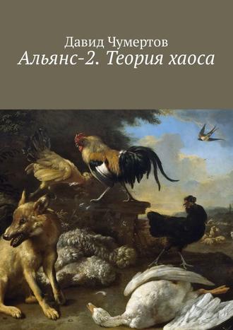 Давид Чумертов. Альянс-2. Теория хаоса