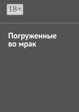 Погруженные во мрак. Brom