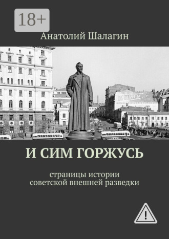 И сим горжусь. Страницы истории советской внешней разведки. 