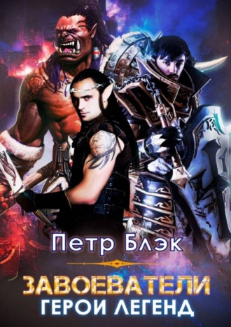 Завоеватели. Герои легенд. Две части в одной книге!. 