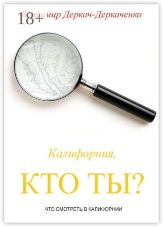 Владимир Сергеевич Деркач-Деркаченко. Калифорния, кто ты? Что смотреть в Калифорнии