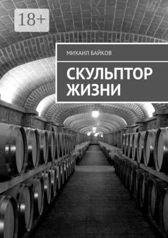 Скульптор жизни. Михаил Байков
