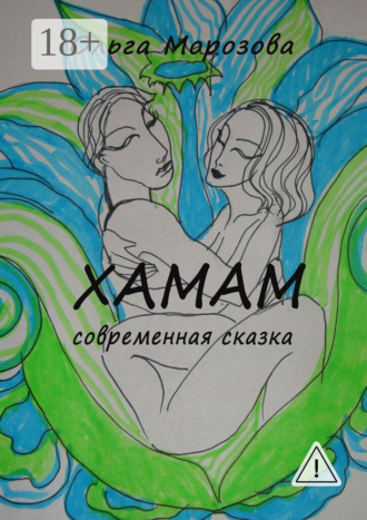 Хамам. 