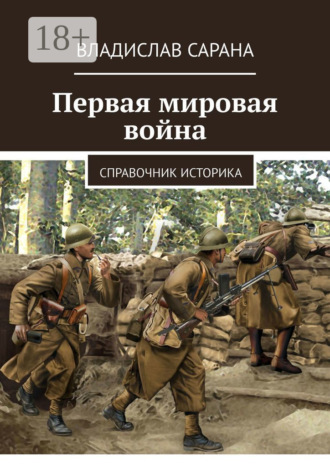Первая мировая война. Справочник историка. Владислав Сарана