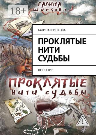 Проклятые нити судьбы. Детектив. Галина Шипкова