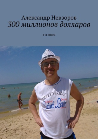 Александр Невзоров. 300 миллионов долларов. 4-я книга