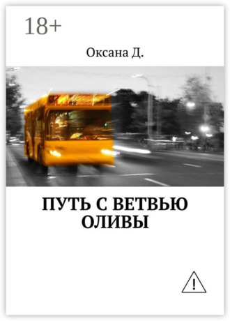 Путь с ветвью оливы. Оксана Д.