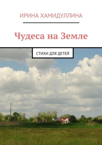 Чудеса на Земле. Стихи для детей. 