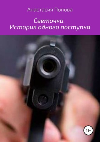 Анастасия Попова. Светочка. История одного поступка