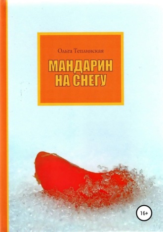 Мандарин на снегу. 
